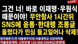 ㅡ그건 너!  바로 이재명ㆍ우원식  때문이야!ㅡ 이재명, 무안참사  1시간뒤 SNS에  윤통ㆍ한대행 조롱글 올렸다가  민심 들고 일어나니 얼른 삭제!/2024.12.29