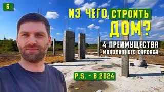 ИЗ ЧЕГО СТРОИТЬ ДОМ В 2024 ГОДУ!? ЧЕТЫРЕ ПРЕИМУЩЕСТВА МОНОЛИТНОГО КАРКАСА