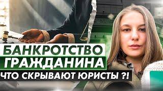 БАНКРОТСТВО ГРАЖДАНИНА. ВСЕ ЭТАПЫ. Что скрывают юристы?