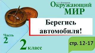 Берегись автомобиля! Окружающий мир. 2 класс, 2 часть. Учебник А. Плешаков стр. 12-17