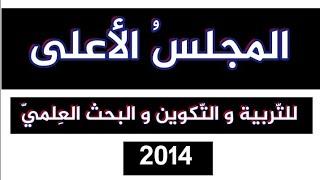 V44 : المجلسُ الأعلى للتّربية و التّكوين و البحث العلمي