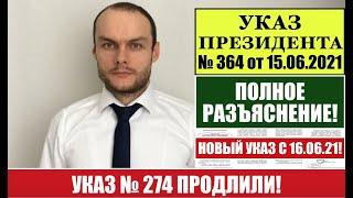 УКАЗ 274 ПРОДЛЁН ДО 31 ДЕКАБРЯ 2021 г.  ПОЛНОЕ РАЗЪЯСНЕНИЕ.  Миграционный юрист.