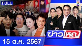 รายการข่าวใหญ่ช่อง8 | 15 ต.ค. 67 | FULL EP | ข่าวใหญ่ ออนไลน์ | ข่าวช่อง8