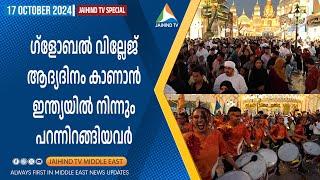 GLOBAL VILLAGE ആദ്യദിനം ആദ്യഷോയ്ക്ക് ദുബായിലേക്ക് വിമാനം പറന്നിറങ്ങിയവര്‍| JAIHIND TV DUBAI VISITORS