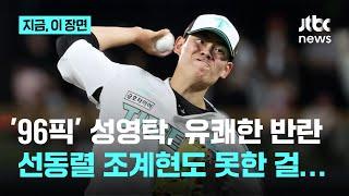 10라운드 96픽 '유쾌한 반란'…KIA 성영탁, 조계현 넘었다｜지금 이 장면