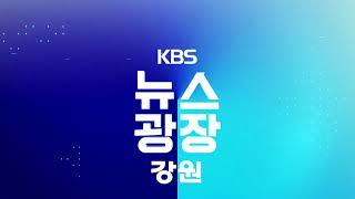 2024.12.19 KBS강원 뉴스광장