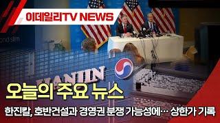 한진칼, 호반건설과 경영권 분쟁 가능성에… 상한가 기록 | 이데일리TV NEWS (20250513)