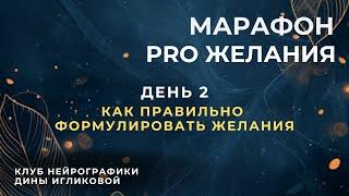 Марафон PRO Желания День 2 Как правильно формулировать желания