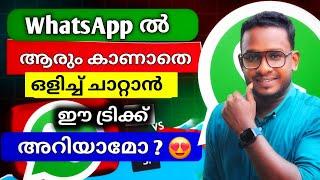 വാട്സാപ്പിൽ ഒളിച്ച് ചാറ്റുന്നവർക് ഉപകാരപ്പെടും | WhatsApp new update 2024 | muthushiha