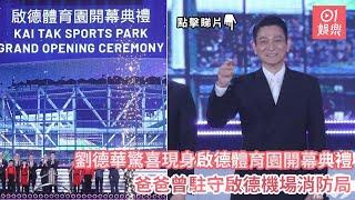 劉德華驚喜現身啟德體育園開幕典禮　爸爸曾駐守啟德機場消防局｜01娛樂｜啟德體育園｜劉德華