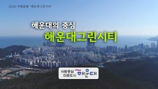 해운대 좌동 신시가지의 새이름 '해운대그린시티'  캠페인 영상!