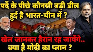 India-China New Deal : पर्दे के पीछे कौन सी बड़ी डील हुई मोदी-शी जिनपिंग में !