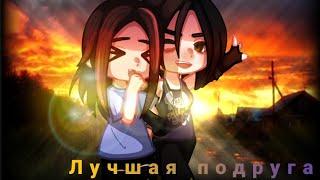 //Клип "Лучшая подруга"//*старое видео* (Ч.О!) #gachaclub #лп #клип