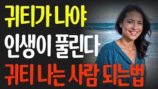 귀티 나는 사람이 되는 법, 귀티가 나야 인생이 풀린다 | 얼굴에서 부자 기운이 나게 하는 7가지 비밀