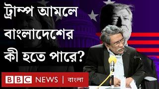 ট্রাম্পের জয় ও বাংলাদেশের সাথে সম্পর্ক নিয়ে যা বললেন অধ্যাপক আলী রীয়াজ | BBC Bangla