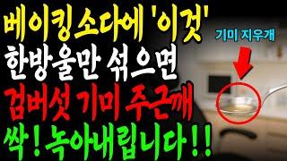 단돈 900원 베이킹소다에 '이것' 한방울 섞으면 기미·주근깨·검버섯 싹 녹습니다! 50대 이후 잡티고민 있다면 피부과 의사가 추천하는 진짜 효과 있는 관리법!