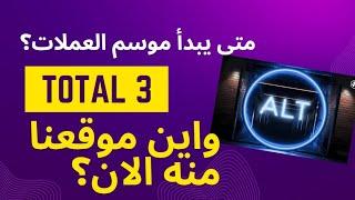 متى يبدأ موسم العملات الرقمية حسب التوتال ثري وحركة استحواذ البيتكوين واين موقعنا منه الان ؟