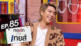 ทอล์ก-กะ-เทยส์ EP.85 | แขกรับเชิญ 'ไบร์ท นรภัทร'