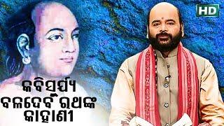 Kabi Surya Baladeba RathaNka Kahani କବି ସୂର୍ଯ୍ୟ ବଳଦେବ ରଥଙ୍କ କାହାଣୀ by Charana Ram Das1080P HD VIDEO