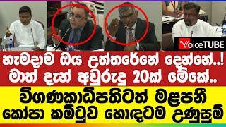 හැමදාම ඔය උත්තරේනේ දෙන්නේ | මාත් දැන් අවුරුදු 20ක් මේකේ | විගණකාධිපතිටත් මළපනී | කෝපා කමිටුව උණුසුම්