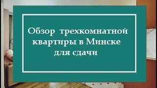 Обзор трехкомнатной квартиры в Минске для сдачи