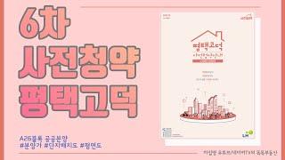 평택고덕 A26 ◈ 3기신도시 6차 사전청약 ◈ 공공분양 전국청약가능, 분양가, 본청약 및 입주시기, 공급규모, 단지배치도, 평면도 등 총정리 [차집땅]