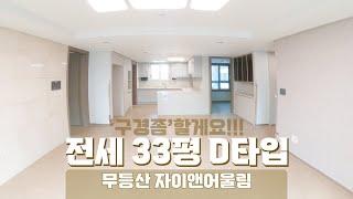 [거래완료][우산동_무등산 자이앤어울림] 전세 33평'D'타입 113동17층'구경좀'할게요!!!/유니부동산/010-5256-1114