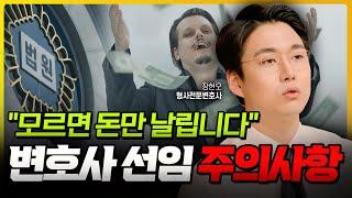 변호사 선임 주의사항, 3가지만 기억하세요 | 형사전문변호사 장현오