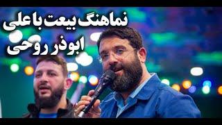 نماهنگ حماسی و تماشایی  بیعت با علی (ع) با صدای ابوذر روحی