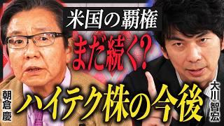 【日本株vs米国株】朝倉慶×大川智宏が徹底討論！／米国一強時代は終焉？／「ハイテク株」の設備投資は拡大・加速／トランプ政権とFRB、駆け引きの行方／今後の注目セクターを大公開【特別対談・後編】
