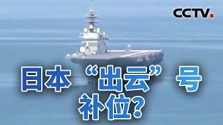 美航母亚太“空窗” 日本“出云”号补位？20240903 | CCTV中文《今日亚洲》