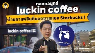 ถอดกลยุทธ์ luckin Coffee ร้านกาแฟจากประเทศจีนที่ยอดขายแซง Starbucks | Torpenguin