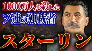 【スターリンの生涯】多くの国民を迫害したソ連史上最悪の独裁者