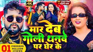 Video | मार देब गोली थनवे पर घेर के | Tuntun Yadav & Anupma Yadav | New Bhojpuri Song 2024