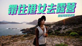 【蝦條哥露營系列】帶住港女去露營 │ EP01 │ ft. 劉展翹 Jackie Lau