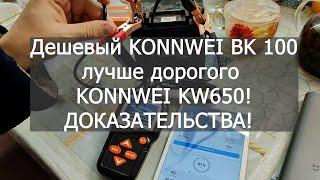 Поясняю, почему дешёвый Konnwei BK100 лучше дорогого KW650