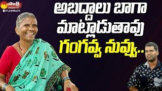 Bithiri Sathi Funny Comments on Gangavva | Gangavva Interview @SakshiTVFlashBack