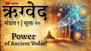 ऋग्वेद मंडल 1 | सूक्त 20 | प्राचीन वैदिक मंत्र | दिव्य वेदों का रहस्य | Powerful Vedic Mantras