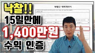 경매 낙찰 15일만에 1,400만원 수익 인증! l 부플러스