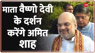 Jammu Kashmir: माता वैष्णो देवी के दर्शन करेंगे अमित शाह | Amit Shah | Mata Vaishano Devi | Hindi