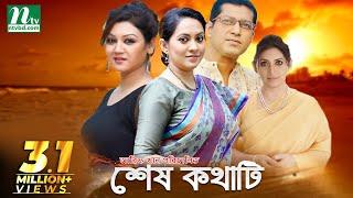 Shesh Kothati | শেষ কথাটি | Joya Ahsan, Tarin, Mahfuz, Bipasha Hayat | NTV Natok