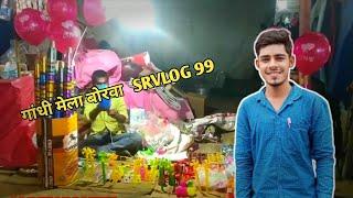 गांधी मेला बारवा 2023 ।।Ghandi mela barwa(720P_HD)