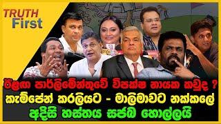 ඊළඟ පාර්ලිමේන්තුවේ විපක්ෂ නායක කවුද ? | TRUTH FIRST | The Leader TV