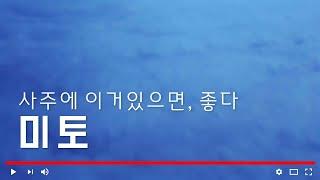 미토 1개만 타고 나도 복 받았다 (자막을 켜고 보세요)