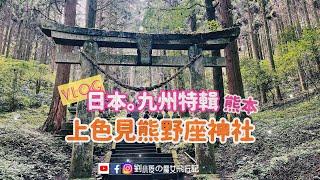 [VLOG]北九州旅行特輯｜熊本。阿蘇｜上色見熊野座神社*跟著KKDay玩日本*日本一日團*日本旅遊