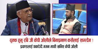 केपी ओलीको गर्जन बिना प्रमाण कसैलाई जेल हाल्दिन ! ढुक्क रबि लामिछाने, तनावमा गगन #kpoli #gaganthapa