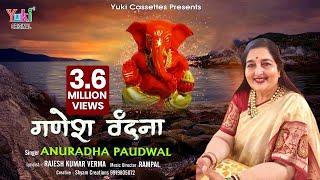 दिन की शुरुआत कीजिये Anuradha Paudwal की गणेश वंदना से | Ganesh Vandana by ANURADHA PAUDWAL