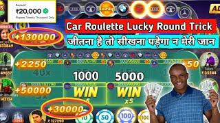 Teen Patti Master में Car Roulette Game कैसे खेलें ?| Car Roulette Game से पैसा कैसे जीते ?| #games