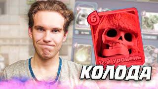 КОЛОДА с ГИГАНТСКИМ СКЕЛЕТОМ УЖЕ НЕ ТА в Клеш Рояль | Clash Royale