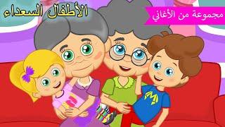 Arabic kids song | جدتي و اكثر | رسوم متحركة اغاني اطفال | الأطفال السعداء أغاني الأطفال